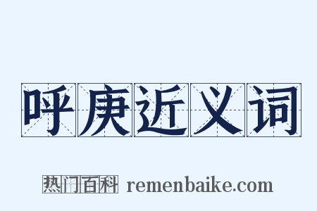 呼庚近义词是什么意思的图片